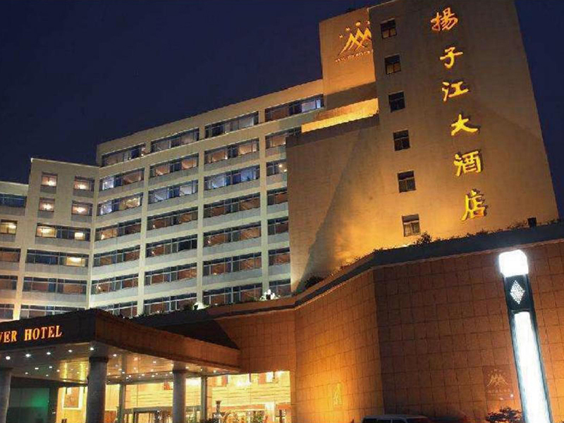 江蘇揚(yáng)子江國(guó)際大酒店